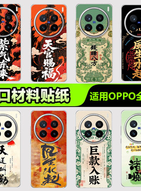 OPPO手机贴纸后背膜适用于oppofindx9ultra x8pro手机贴纸reno15TX7X6背膜一加15ace6祝福语2系列3M手机背膜