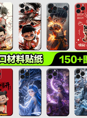 苹果手机背膜贴纸适用于iPhone16/15/14/13ProMax全包边后壳12XsMax1312mini后背膜全身哪吒系列贴纸3M贴膜