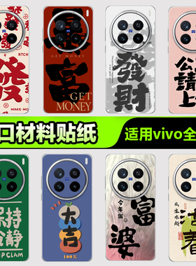 vivo手机贴纸后背膜适用于VivoX300X200IQOO15 13 12手机贴纸S3020背膜X908070Y500 400祝福语系列3M手机背膜