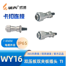 WEIPU威浦WY16J4TI 双压板电缆插头2B芯3B芯4芯4B芯5芯7芯9芯10芯