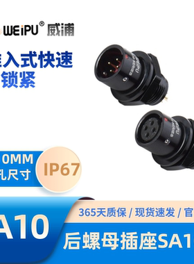 WEIPU威浦SA-1012推入式快速锁紧后螺母航空插头插座2-3-45芯IP67