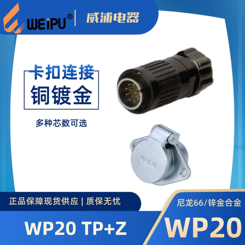 威浦连接器WP20J15TPWP20K15Z