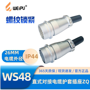 WEIPU威浦航空插头插座WS48系列ZQ直式 42芯 对接插座5