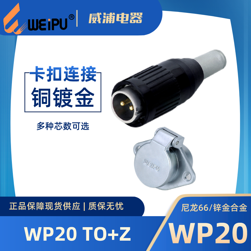 威浦连接器WP20J15TOWP20K15Z