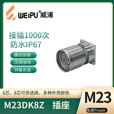 威浦M23连接器母针直式方形法兰