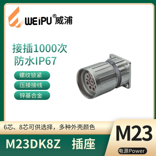威浦M23连接器母针直式方形法兰