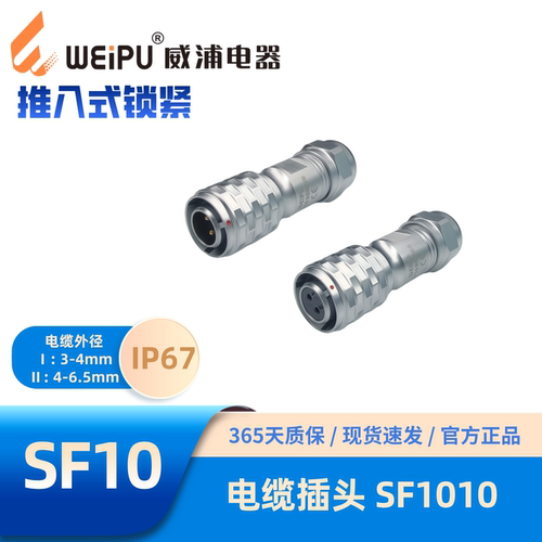 WEIPU威浦航空插头SF1010