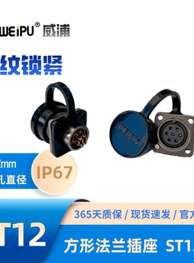 WEIPU威浦航空 防水IP67 ST1214P S 23 4 5 6 7 9芯 方形法兰插座