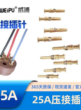 WEIPU威浦25A冷压压针公YJ2.5-21.4-1.0AU母针YK2.5-20-1.5AU23.6