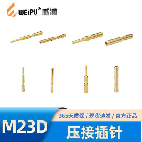 威浦M23D型压接插针公针母针