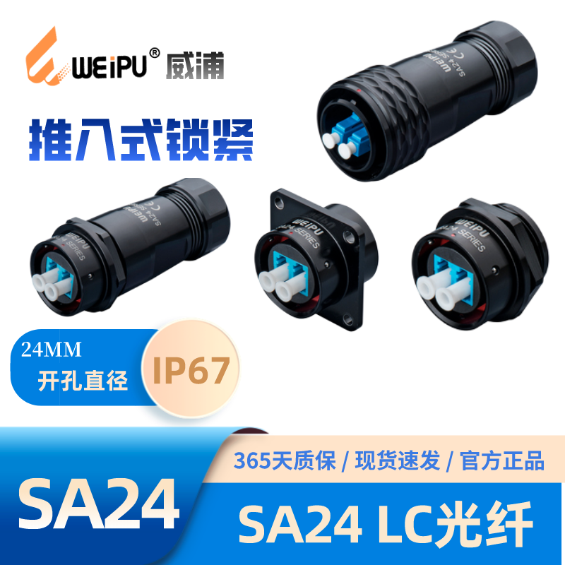 威浦光纤插头插座SA2410/PLC