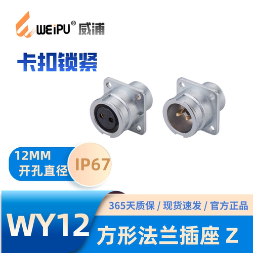 WEIPU威浦WY12-Z方形法兰插座
