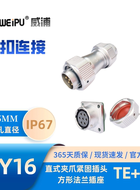 WEIPU威浦航空针式电缆插头WY16J4TE方形法兰插座WY16K4Z防水IP67