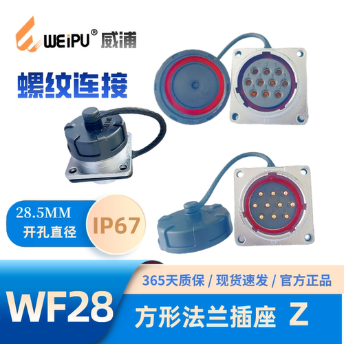 威浦方形法兰插座WF28-Z防水IP67