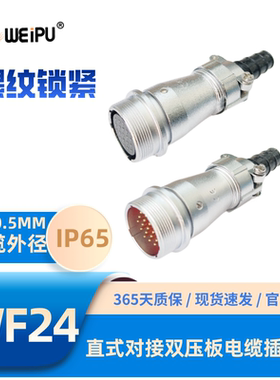 WEIPU威浦WF24-ZI直式对接双压板电缆插座234910-12-12B-19芯IP65