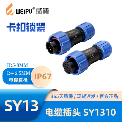 WEIPU威浦SY1310电缆插头