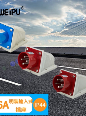 WEIPU威浦 16A 明装器具输入式插座TYP631 TYP633 TYP635工业插座