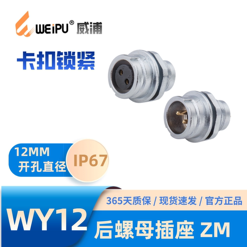 WEIPU威浦WY12-ZM后螺母插座