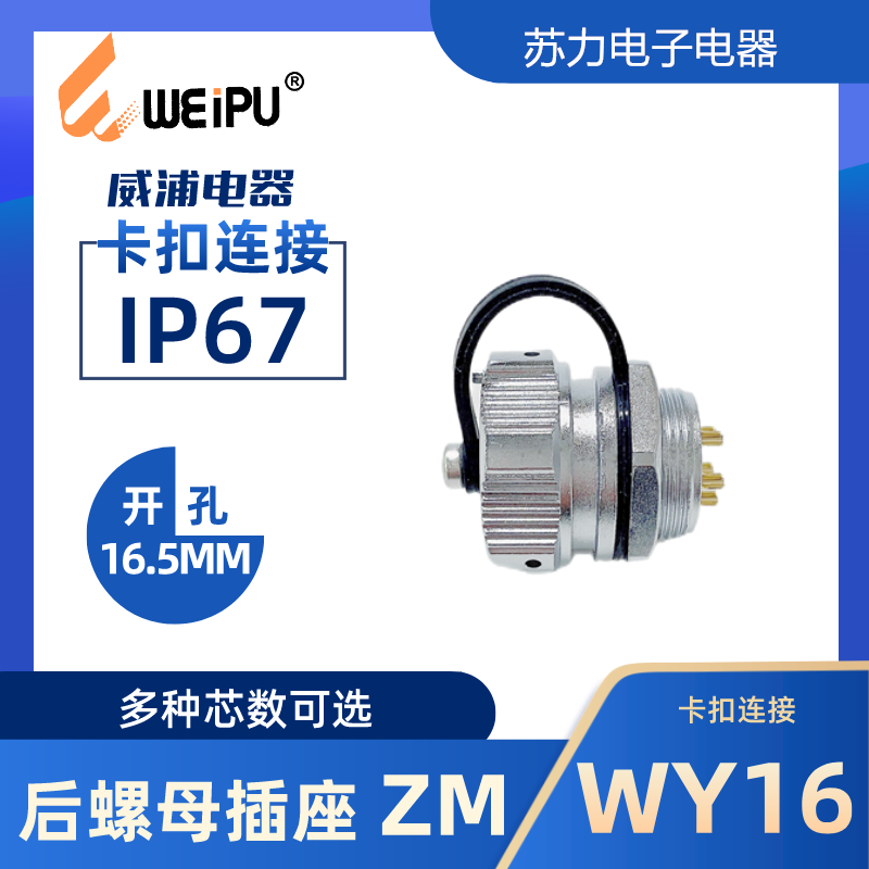 威浦后螺母插座WY16ZM防水