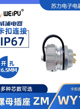 WEIPU威浦航空插座WY16后螺母座ZM防水2芯3芯4芯5芯7芯9芯10芯