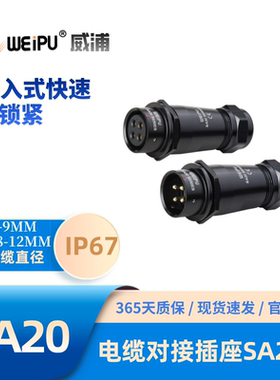 WEIPU威浦航空插头SA系列2011电缆对接插座234566B789-1215芯IP67