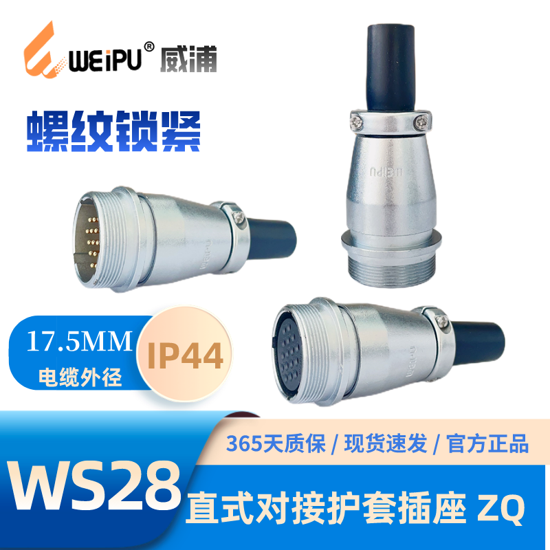 威浦直式对接护套插座WS28-ZQ
