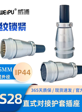 weipu威浦WS28K35ZQ 直式对接插座2芯1012芯16芯17芯20芯24芯26芯