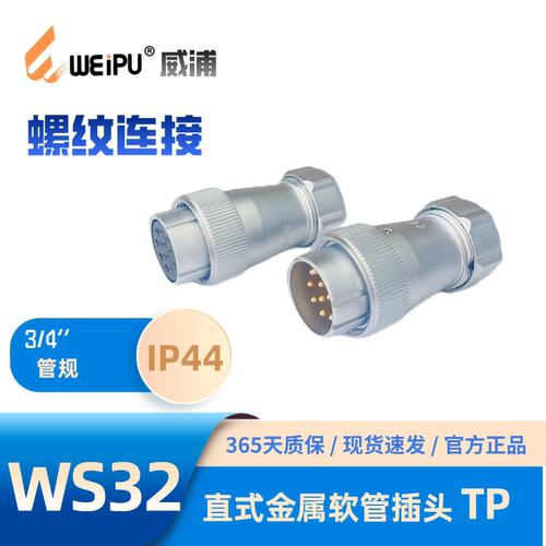 威浦插头WS32-TP金属软管