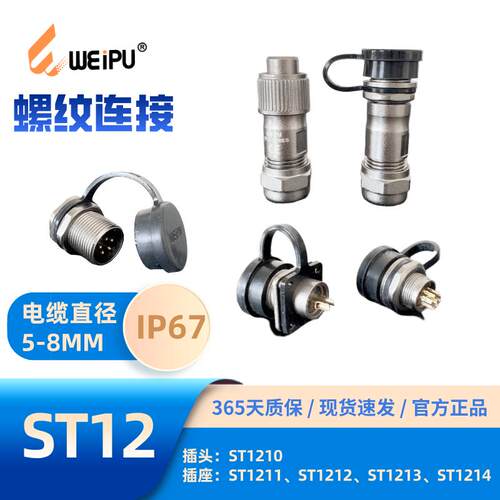威浦防水连接器ST12型镀镍IP67