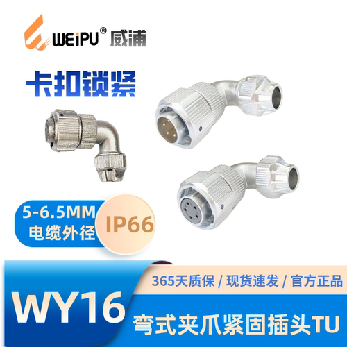 WEIPU威浦WY16-TU弯式夹爪插头