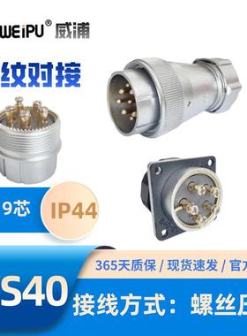 WEIPU威浦WS40系列螺丝压接-2免焊接WS40J5TQWS40J9TD-2插头插座