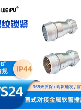 WEIPU威浦航空插头WS24-ZP 直式对接金属软管插座2349101212B19芯
