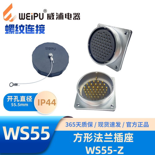 WEIPU威浦WS55方形法兰插座Z