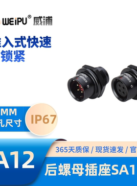 WEIPU威浦SA系列1212后螺母航空插头插座2345679芯防水67快速锁紧