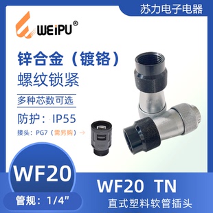 WEIPU威浦WF20J2TN J15 塑料软管插头 直式 J12