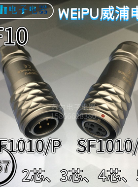WEIPU威浦 航空插头 SF1010/P2 SF1010/S3 4芯 5芯 M10 防水 IP67