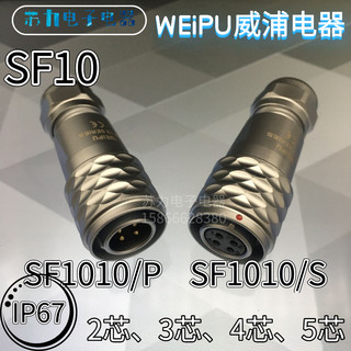 WEIPU威浦 航空插头 SF1010/P2 SF1010/S3 4芯 5芯 M10 防水 IP67