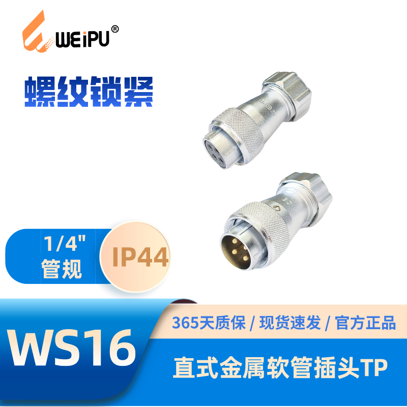 WEIPU威浦航空插头WS16 TP金属软管连接器2芯3芯4芯5芯7芯9芯10芯