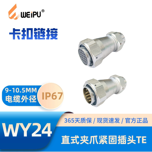 weipu威浦航空插头TE防水