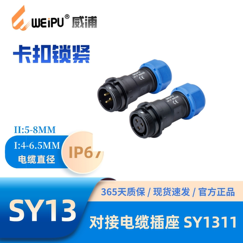 WEIPU威浦SY1311电缆对接插座