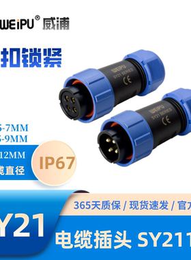 WEIPU威浦SY2110电缆插头2芯3-4-5-5B-5C-6-6B--78-9-12-15芯IP68