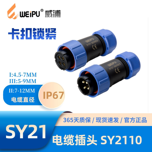 WEIPU威浦SY2110电缆插头