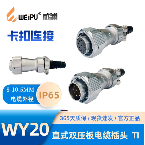 威浦直式双压板电缆插头WY20-TI