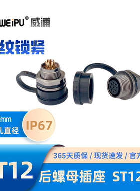 WEIPU威浦航空后螺母插座 ST1212/P3针 2 S4孔 5 6 7 9芯防水IP67