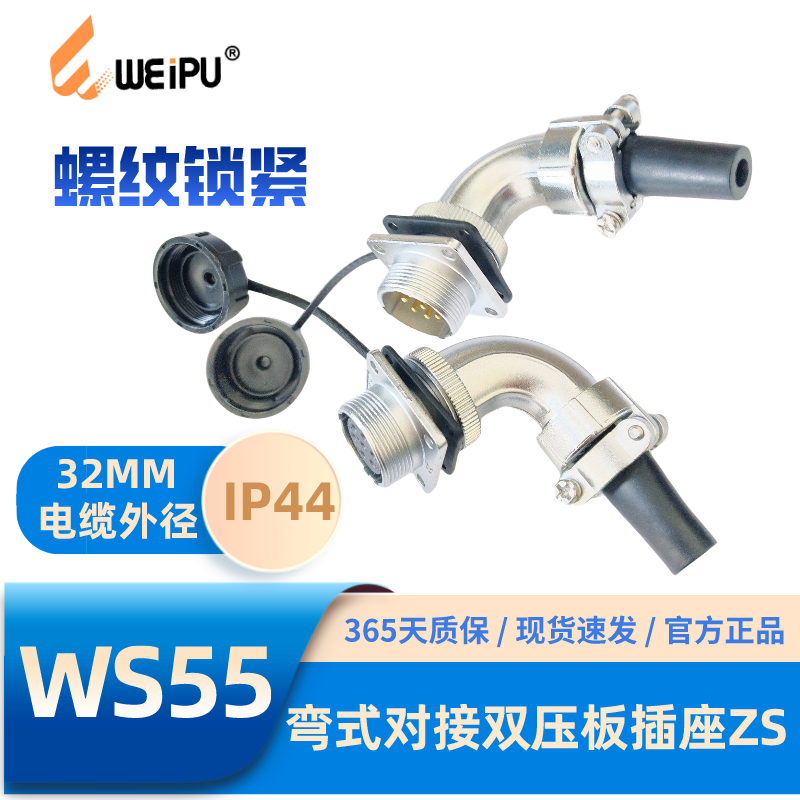 WEIPU威浦WS55-ZS弯式双压板插座