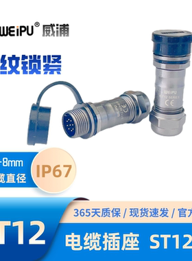 WEIPU威浦 航空插座 ST1211/P2 ST1211/S3 4 5 6 7 9芯 防水IP67