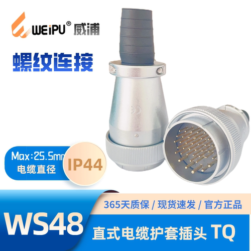 威浦插头电缆护套WS48J38TQ