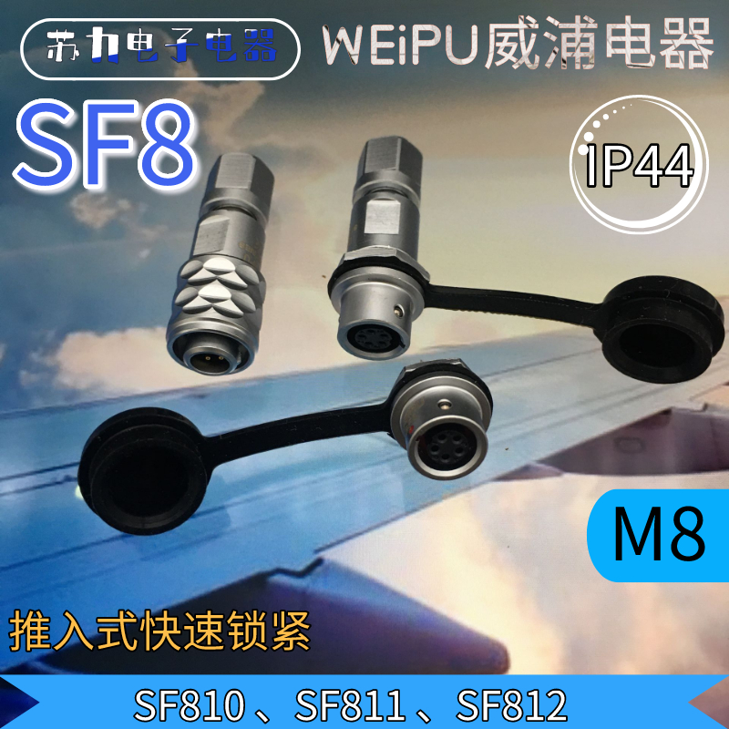 WEIPU威浦航空IP67 SF810B/P SF811B/ SF812B 23468 芯电缆插头M8 电子元器件市场 连接器 原图主图