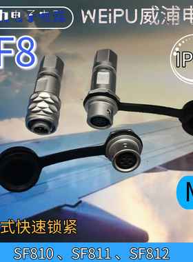 WEIPU威浦航空IP67 SF810B/P SF811B/ SF812B 23468 芯电缆插头M8