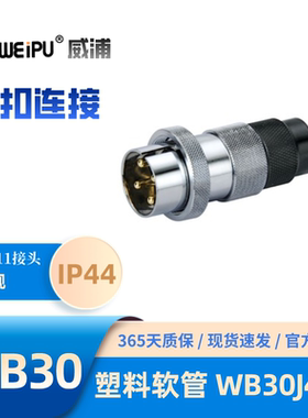 WEIPU威浦WB30J4TD 塑料软管插头 螺纹连接、锌合金外壳 30A 500V